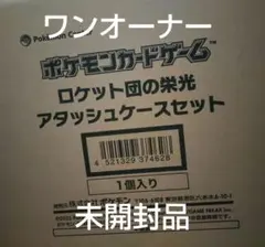 【未開封品】ロケット団の栄光 アタッシュケースセット