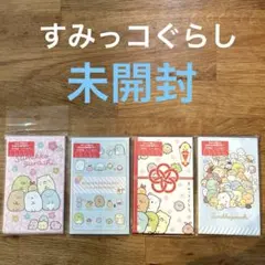 【未開封】すみっコぐらし ポチ袋 4種類セット