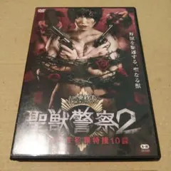 聖獣警察2 DVD レンタル用