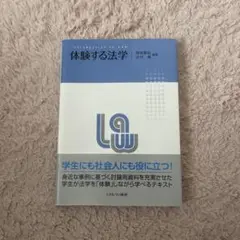 体験する法学