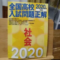 全国高校入試問題正解 社会 2020年受験用のサムネイル