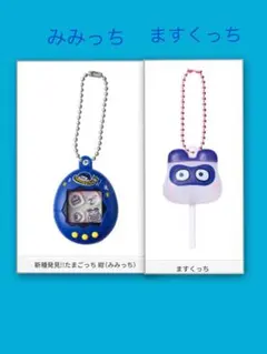 たまごっちシャカシャカチャーム、カラフルキャンディチャーム みみっち、ますくっち