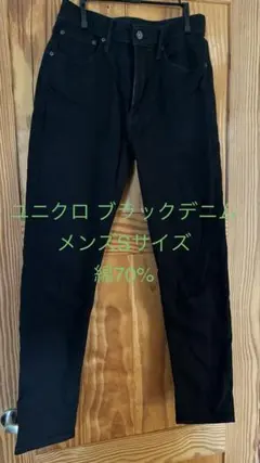 ユニクロ ブラックデニム メンズSサイズ 綿70%
