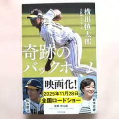 奇跡のバックホーム