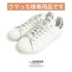 ウマっち様専用　adidas STAN SMITH GY0028