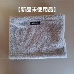 【お値下げ】【新品未使用品/Columbia】　ネックウォーマー(グレー)