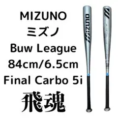 MIZUNO ミズノ　金属バット Buw League 84cm/6.5cmのサムネイル