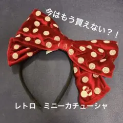 【美品】ミニーちゃん　水玉ベルベットカチューシャ