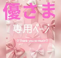 優様専用ページ