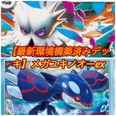 【最新環境】火力最強級 メガユキノオーex 構築済みデッキ