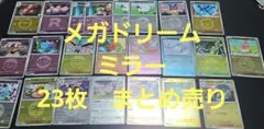 【23枚】ポケモンカード メガドリーム ミラー まとめ売り