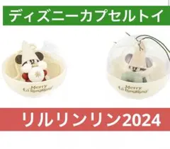 ディズニーリゾートカプセルトイ　リルリンリン　　2024 2個