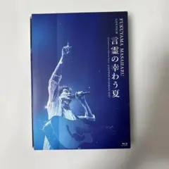福山雅治 言霊の幸わう夏 Blu-rayのサムネイル