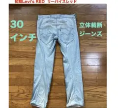 30インチ Levi’s Red立体裁断 前後で濃紺が違うリーバイスレッドのサムネイル