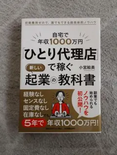 自宅で年収1000万円「ひとり代理店」で稼ぐ新しい起業の教科書 : 初期費用ゼ…