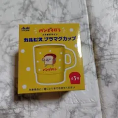 パンどろぼう　プラマグカップ　黄色