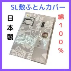 SLシングルロングサイズ　敷ふとんカバー No.６０　グレー