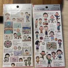 【新品未開封】大人の図鑑シール ちびまる子ちゃん 2枚セット まる子