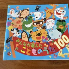 みんなが選んだ こどものうた 100 - メルカリ