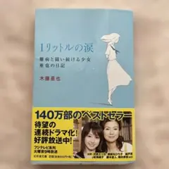 ♥美品♥ 1リットルの涙 木藤亜也 ♡難病と闘い続ける少女亜也の日記♡