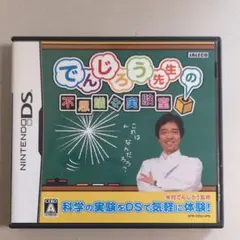 でんじろう先生の不思議な実験室