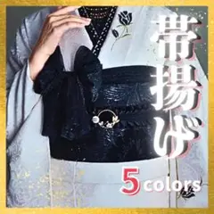 帯揚げ 和装 着物 帯飾り 袴 振袖 卒業式 入学式 成人式 前撮り ブラック