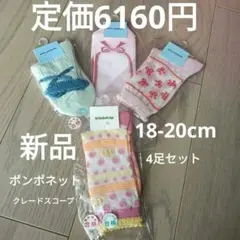 新品　4足セット　キッズ靴下セット L(18~20cm)　ポンポネット