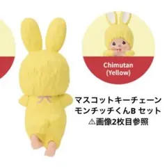 モンチッチ ヒッパーズ チムたん ガチャガチャ モンチッチくんB