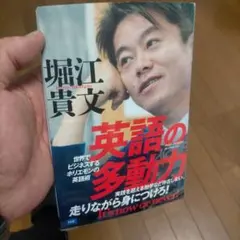 英語の多動力 堀江貴文著 DHC