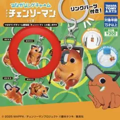 つながリングチャーム 劇場版『チェンソーマン レゼ篇』ポチタ