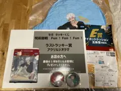 呪術廻戦　セガラッキーくじ　ラストラッキー賞、E賞、F賞おまけセット