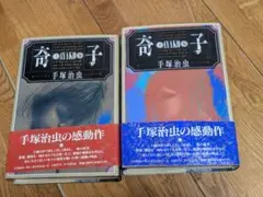 手塚治虫 奇子 2巻セット - メルカリ