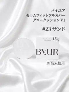 【新品】BYUR セラムフィット フルカバー グローV1 #23 サンド 15gのサムネイル