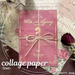 デザインペーパー　コラージュ素材　素材紙　紙もの　アンティーク　レトロ　花柄