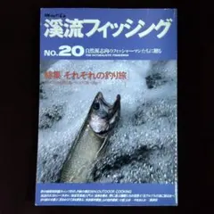 別冊 山と渓谷 渓流フィッシング NO.20のサムネイル