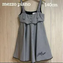 メゾピアノ　着用1回　千鳥柄ジャンパースカート　140cm