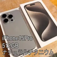 【なませ様専用】iPhone 15 Pro 512GB ナチュラルチタニウム