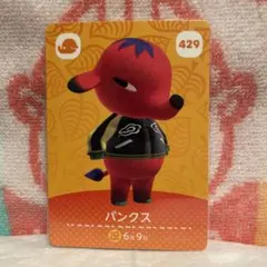どうぶつの森　amiiboカード　第5弾　429 パンクス