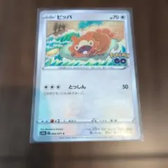 ポケカ ビッパ メタモンS10b Pokémon GO 060/071