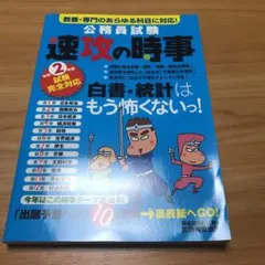 令和2年度試験完全対応 公務員試験 速攻の時事