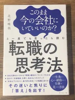 S このまま今の会社にいていいのか?と一度でも思ったら読む 転職の思考法