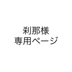 刹那様専用ページ
