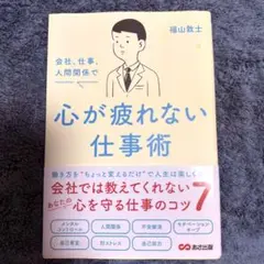 【心が疲れない仕事術 福山敦士】仕事 就職 転職 実用書