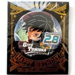 冨岡義勇 2021バースデイ 缶バッジ ジャンプショップ