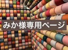 みか様専用ページ