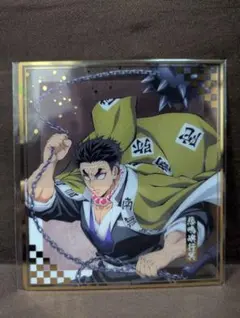 劇場版　鬼滅の刃　アニプレックスオンラインくじ　F賞 クリア色紙 悲鳴嶼行冥