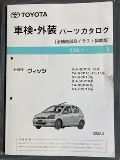 トヨタ ヴィッツ車検・外装パーツカタログ全補給部品イラスト掲載版 2002年3月