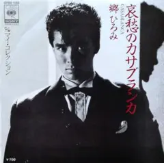 郷ひろみ【哀愁のカサブランカ／マイ・コレクション】ＥＰシングルレコード（中古）