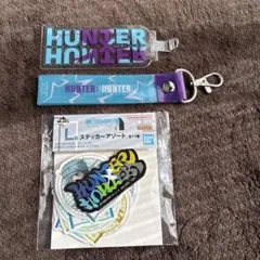 一番くじ ハンターハンター L賞 ステッカー ・ストラップ 2点 セット