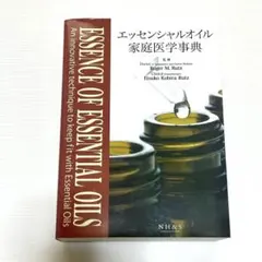 エッセンシャルオイル 家庭医学事典 ドテラ doTERRAのサムネイル